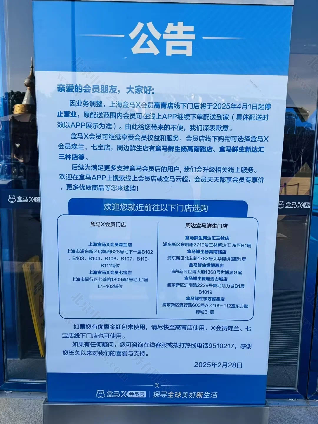 盒馬X會員店立在門口的公告.jpg 盒馬X會員店立在門口的公告.jpg