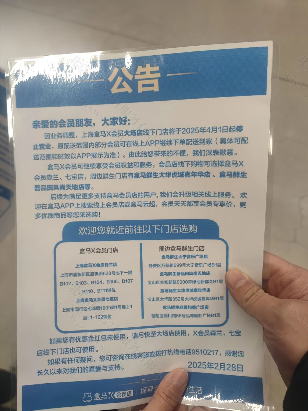 盒馬X會員店公告.jpg 盒馬X會員店公告.jpg