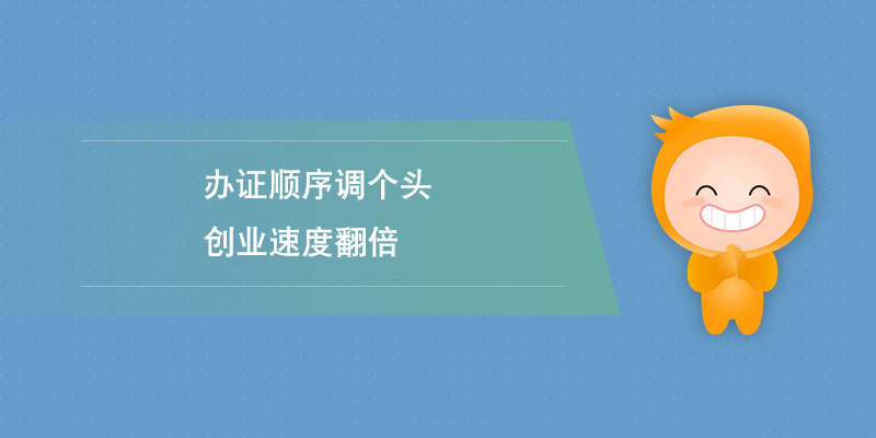辦證順序調(diào)個(gè)頭，創(chuàng)業(yè)速度翻倍.jpg