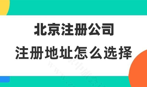 北京注冊公司注冊地址怎么選擇.jpg