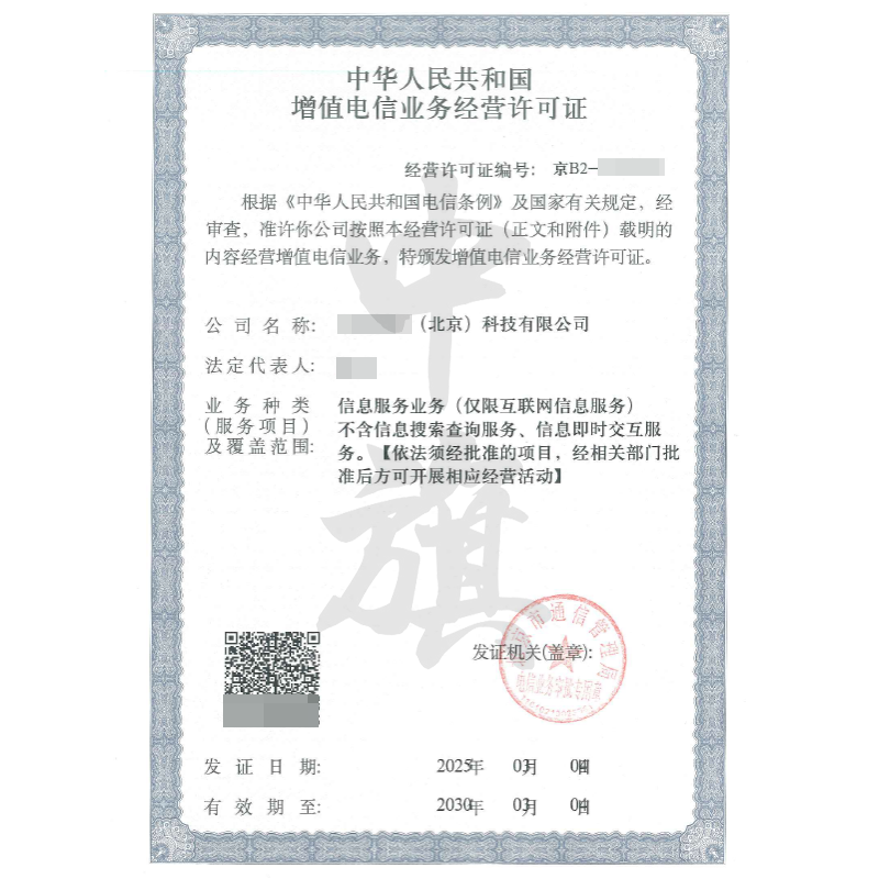 增值電信業(yè)務經營許可證（3月4日）