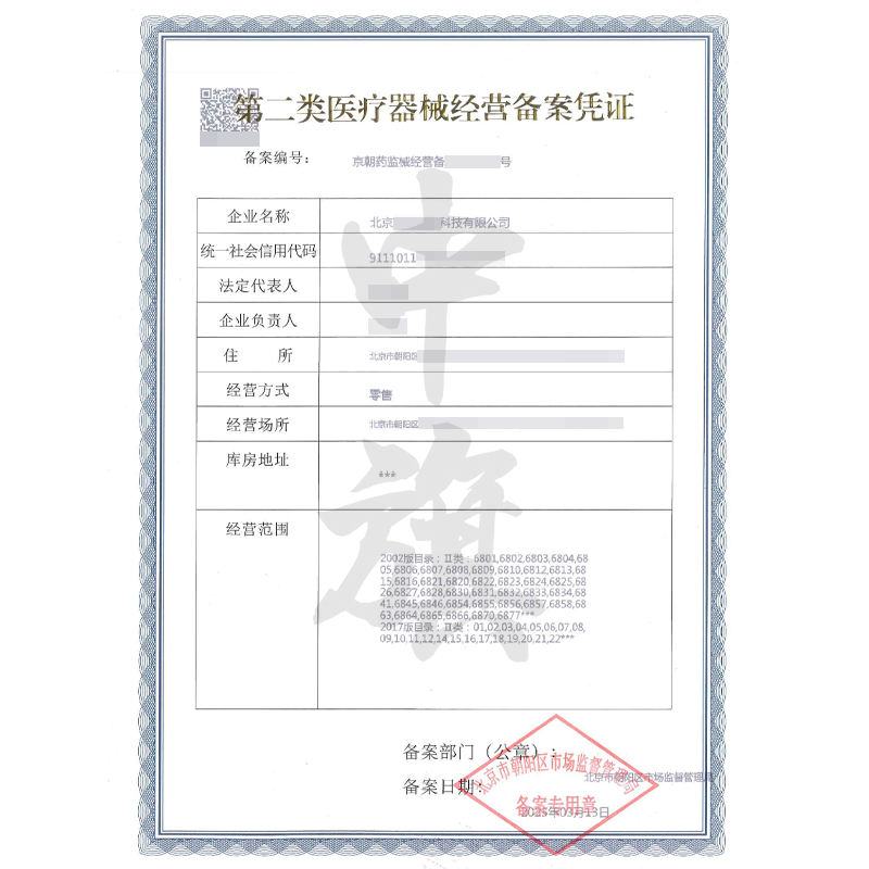 第二類醫(yī)療器械經(jīng)營備案憑證（3月13日）
