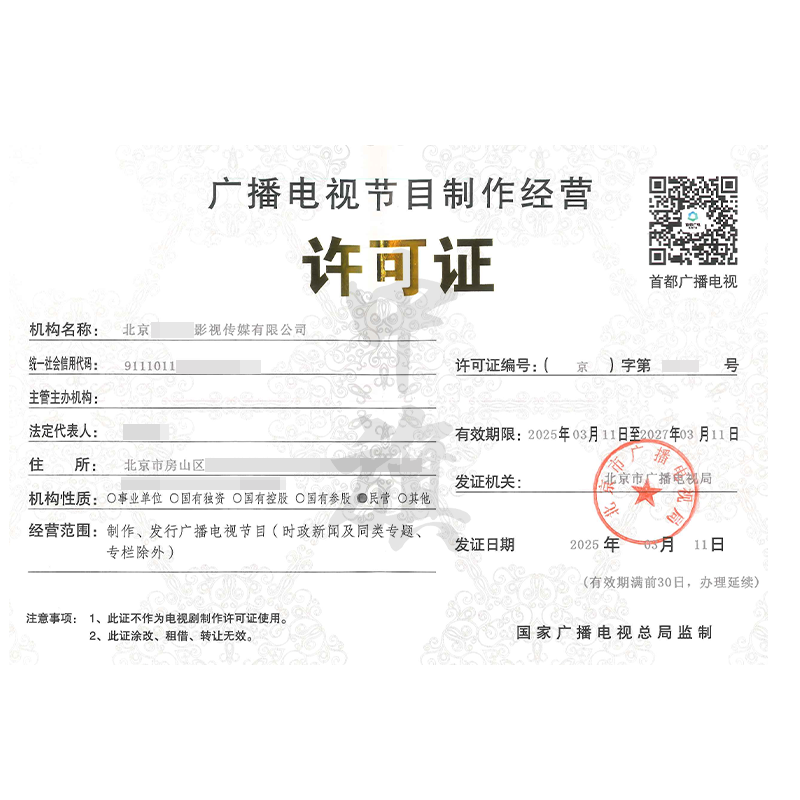 廣播電視節(jié)目制作經(jīng)營許可證（3月11日）