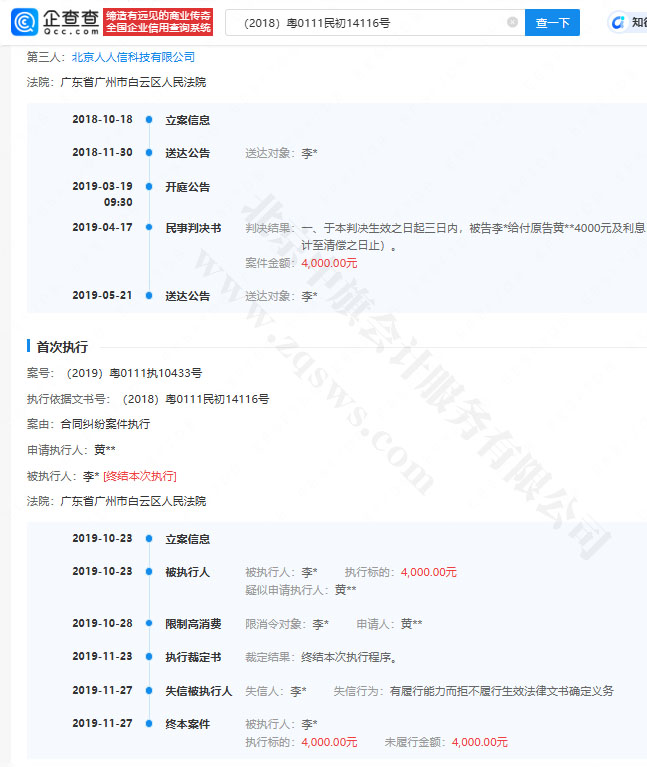 北京人人信科技有限公司被執(zhí)行記錄.jpg 北京人人信科技有限公司被執(zhí)行記錄.jpg