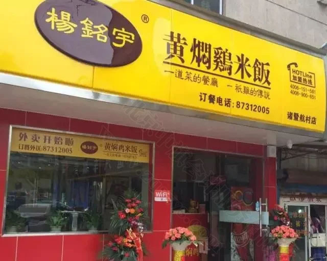 楊銘宇黃燜雞米飯部分門牌照片.jpg 楊銘宇黃燜雞米飯部分門牌照片.jpg