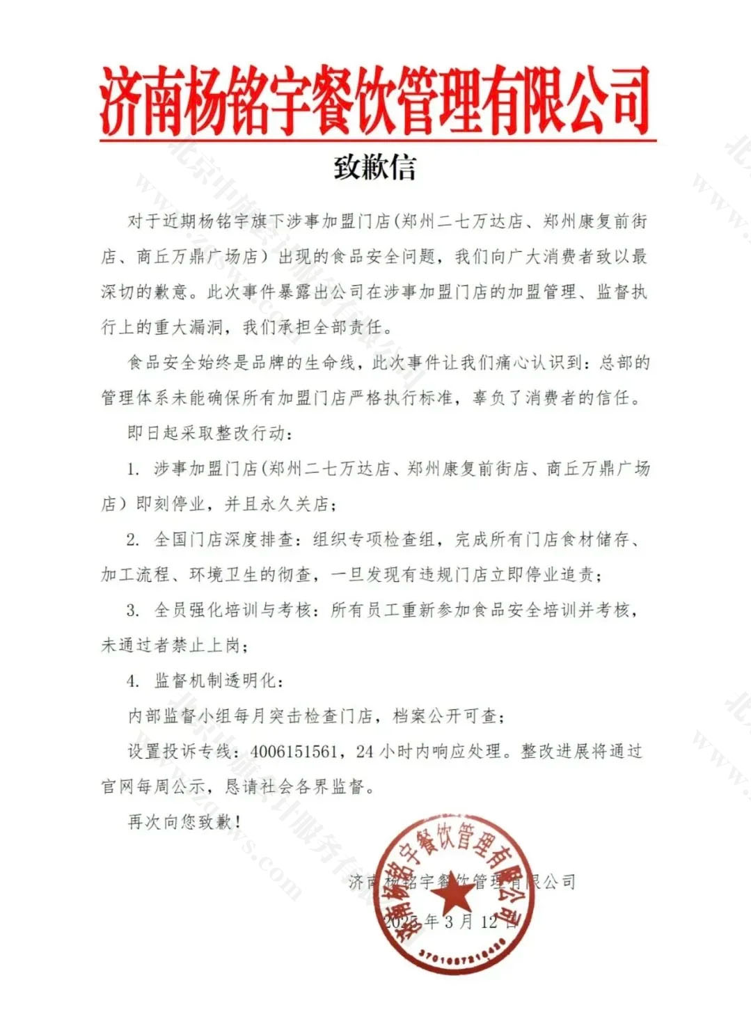 楊銘宇餐飲管理有限公司致歉信.jpg 楊銘宇餐飲管理有限公司致歉信.jpg