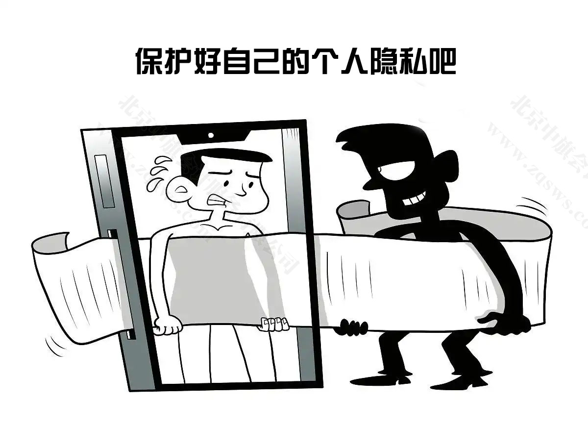 請(qǐng)保護(hù)好你的隱私.jpg 請(qǐng)保護(hù)好你的隱私.jpg