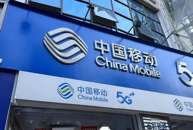 中國(guó)移動(dòng).jpg 中國(guó)移動(dòng).jpg