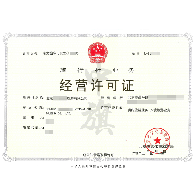 旅行社業(yè)務(wù)經(jīng)營許可證（3月13日）