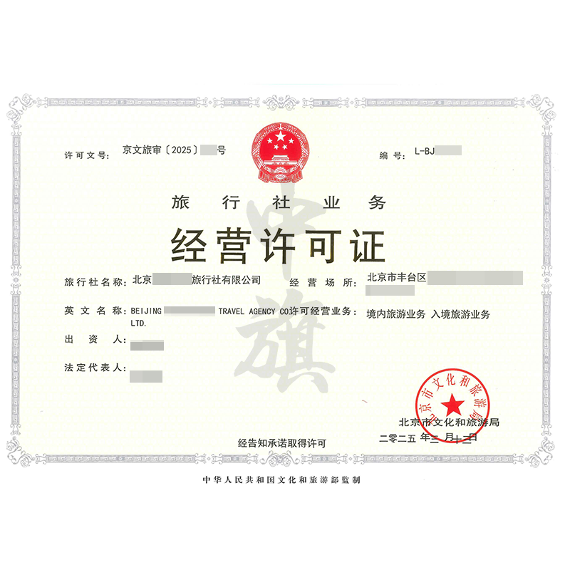 旅行社業(yè)務(wù)經(jīng)營許可證（3月13日）