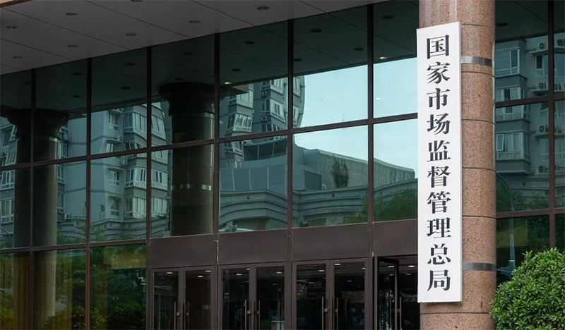 國家市場監(jiān)督管理總局門口照片.png 國家市場監(jiān)督管理總局門口照片.png