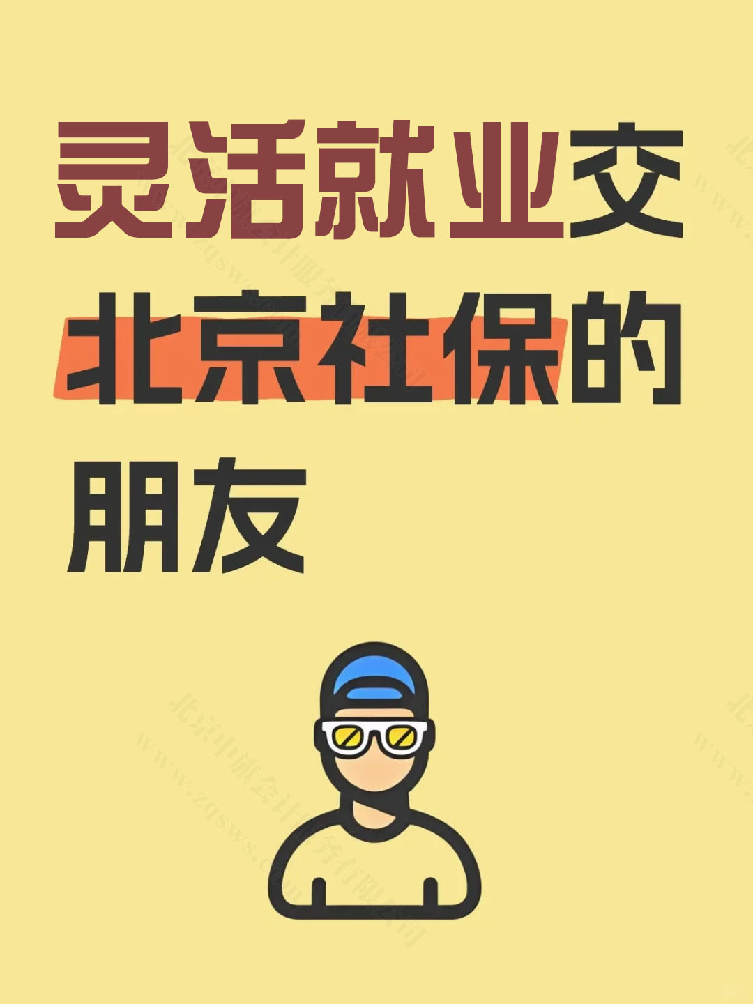 靈活就業(yè)交北京社保的朋友.jpg 靈活就業(yè)交北京社保的朋友.jpg