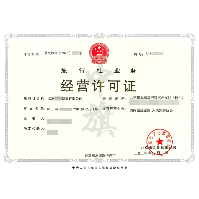 旅行社業(yè)務經(jīng)營許可證（4月3日）