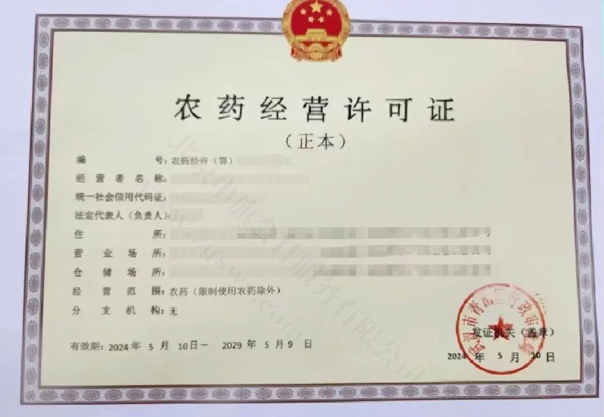 《農(nóng)藥經(jīng)營許可證》.jpg 《農(nóng)藥經(jīng)營許可證》.jpg