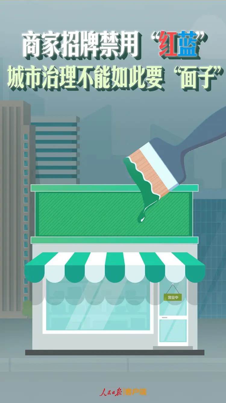轉(zhuǎn)自人民日報，商家招牌禁用紅藍，城市治理不能如此要面子.png