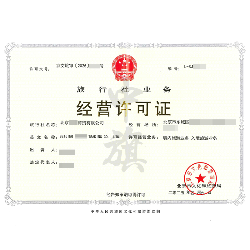 旅行社業(yè)務經(jīng)營許可證（4月9日）