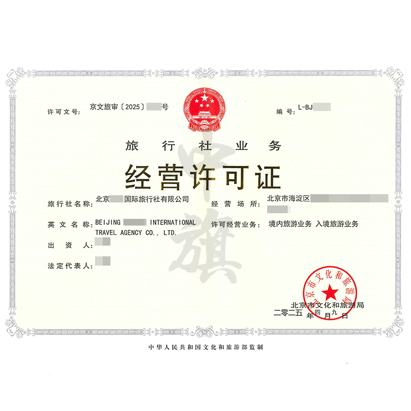 旅行社業(yè)務經(jīng)營許可證（4月9日）