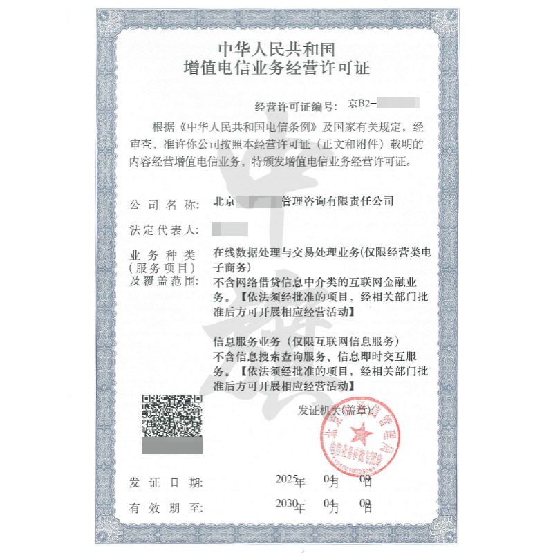 增值電信業(yè)務經營許可證（4月9日）