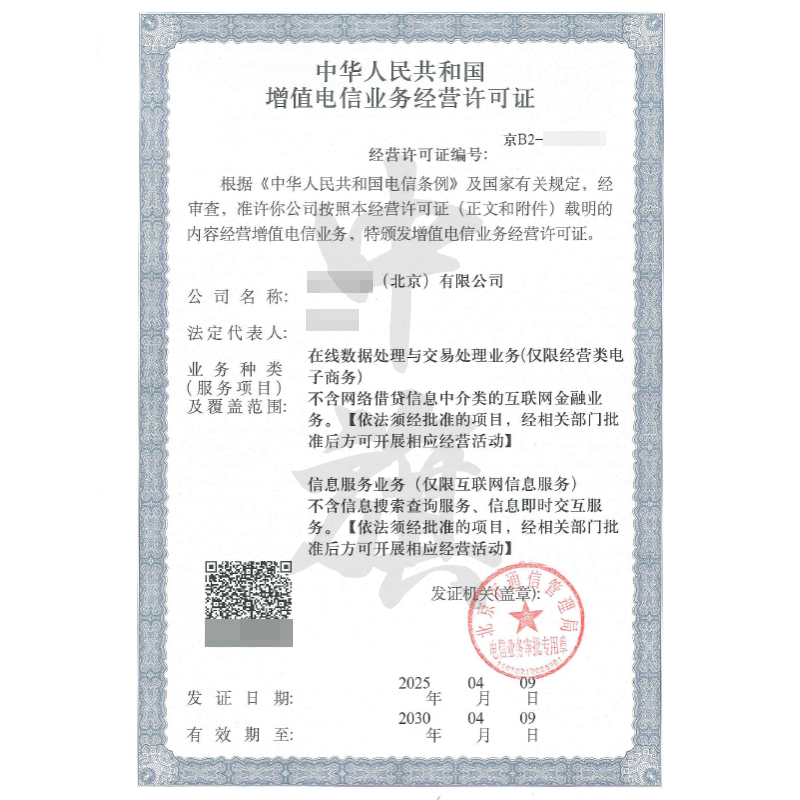 增值電信業(yè)務經營許可證（4月9日）