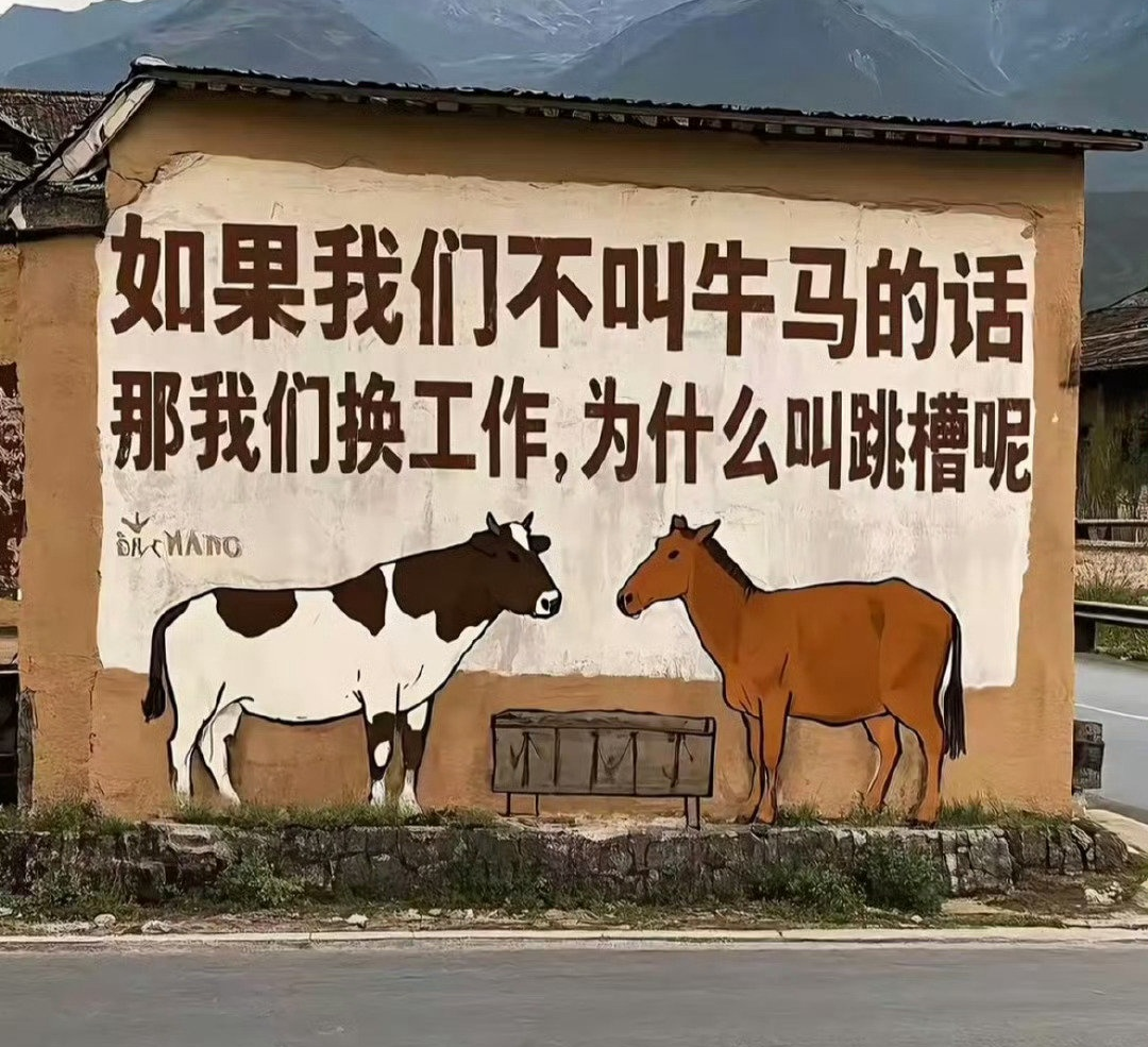 如果我們不叫牛馬的話，那我們換工作為什么叫跳槽？.png