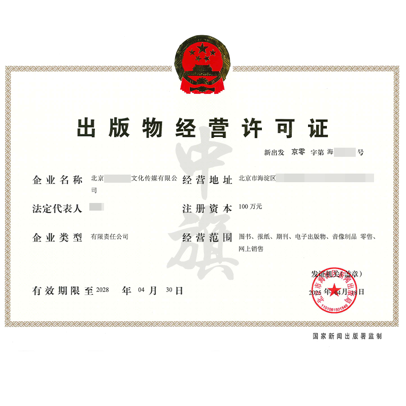 出版物經(jīng)營許可證（4月18日）