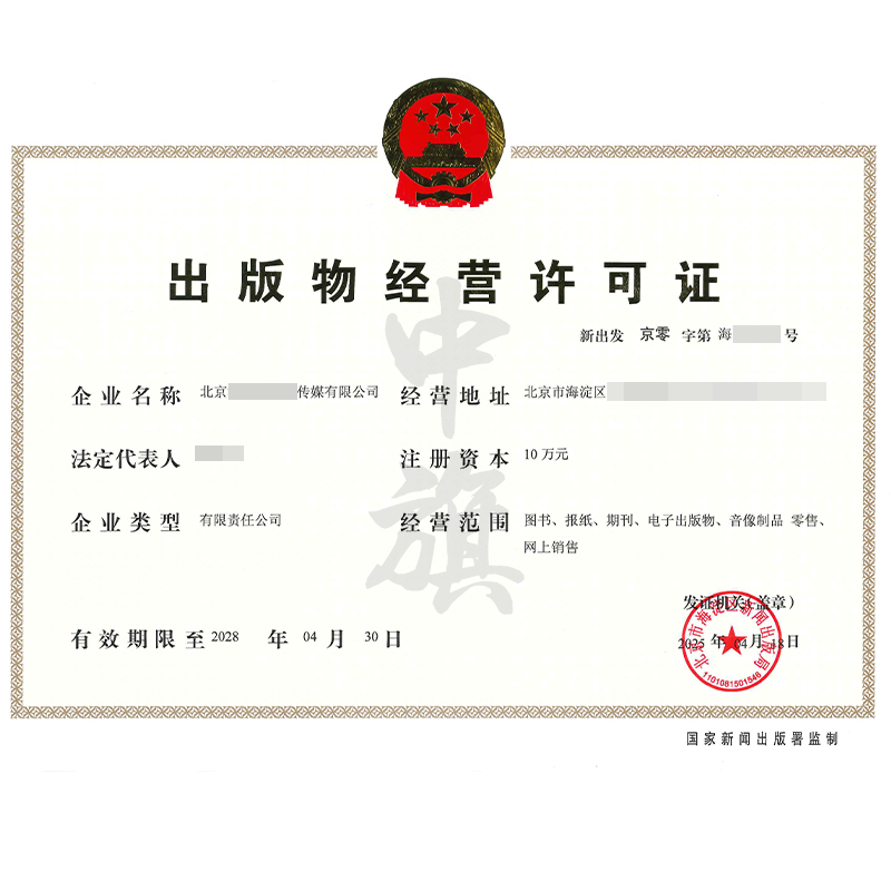 出版物經(jīng)營許可證（4月18日）