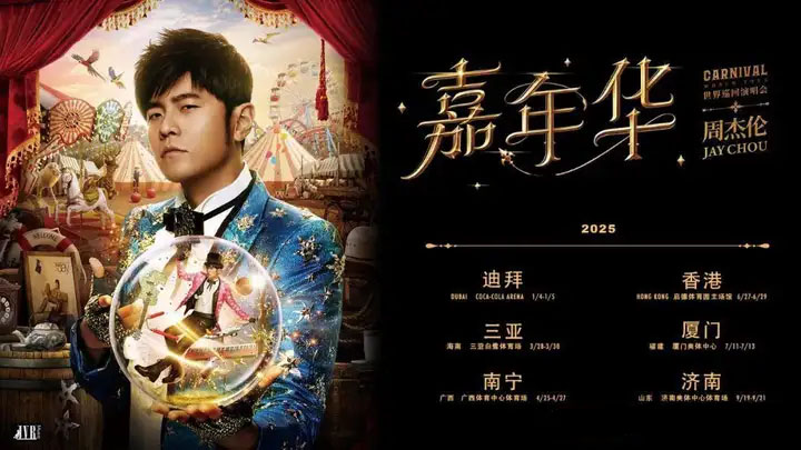 周杰倫2025年嘉年華巡回演唱會.jpg 周杰倫2025年嘉年華巡回演唱會.jpg