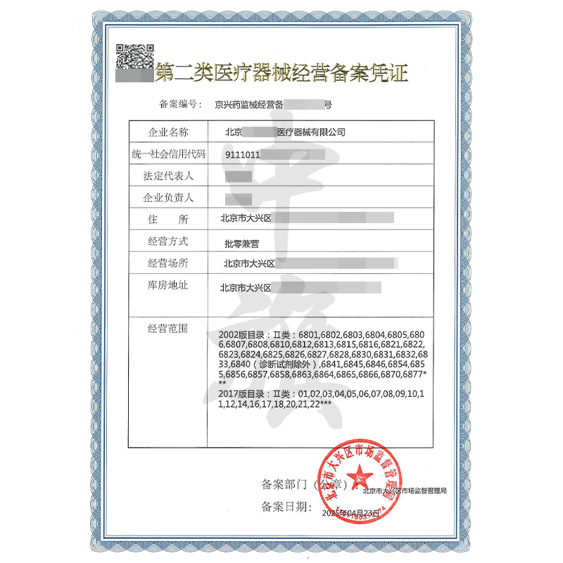 第二類醫(yī)療器械經(jīng)營備案憑證（4月23日）