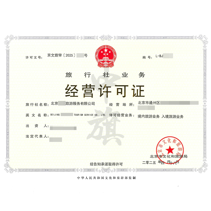 旅行社業(yè)務經(jīng)營許可證（4月18日）