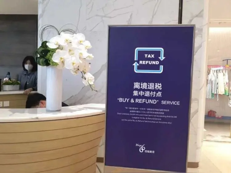 離境退稅集中退付點(diǎn).png 離境退稅集中退付點(diǎn).png