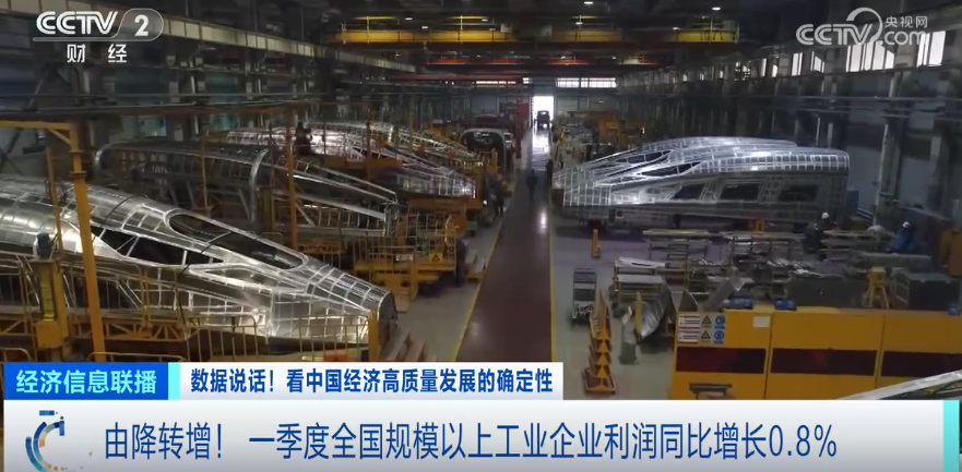 央視網(wǎng)，一季度全國(guó)規(guī)模以上工業(yè)企業(yè)利潤(rùn)同比增長(zhǎng)0.8%