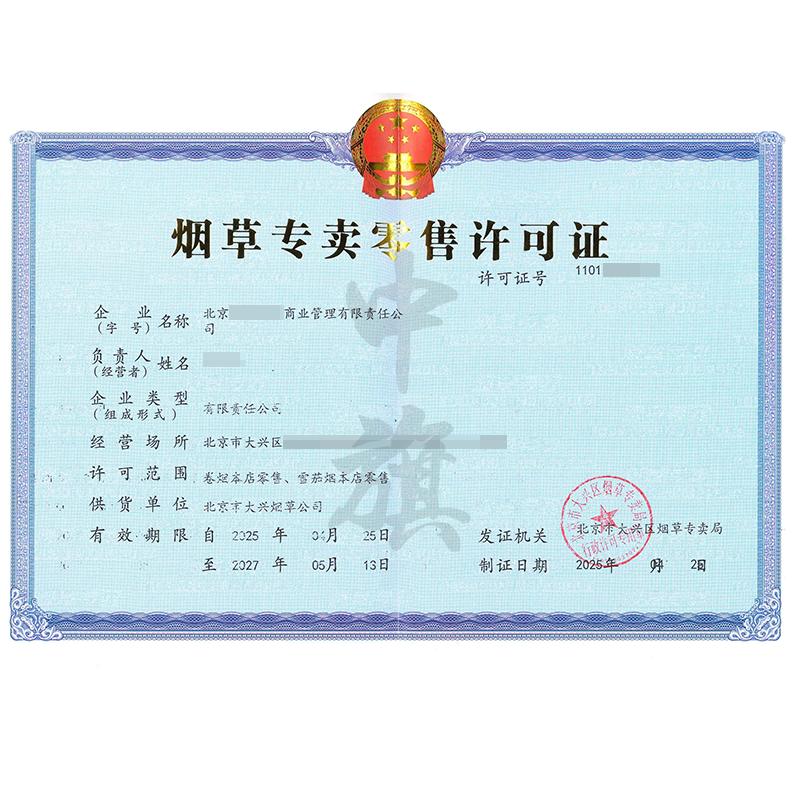 煙草專(zhuān)賣(mài)零售許可證（4月25日）