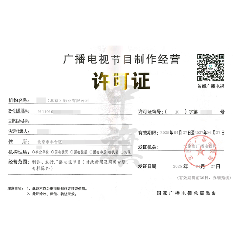 廣播電視節(jié)目制作經(jīng)營許可證（4月27日）