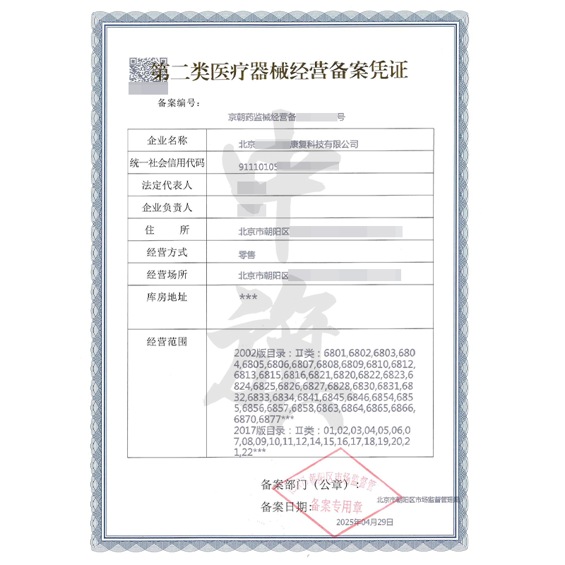 第二類醫(yī)療器械經(jīng)營備案憑證（4月29日）