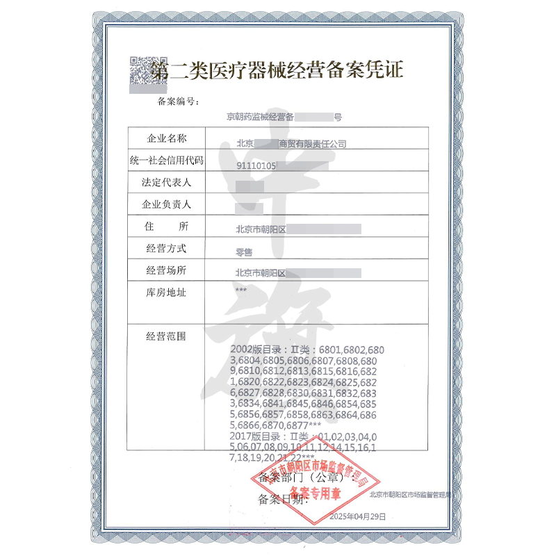 第二類醫(yī)療器械經(jīng)營備案憑證（4月29日）