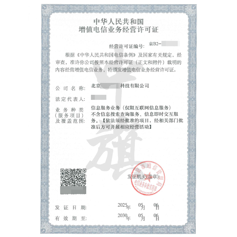 增值電信業(yè)務經營許可證（5月6日）