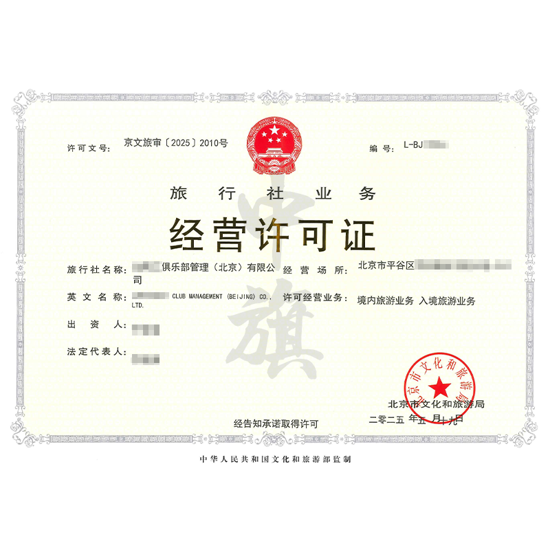旅行社業(yè)務(wù)經(jīng)營(yíng)許可證（5月29日）