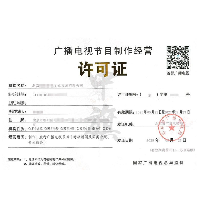 廣播電視節(jié)目制作經(jīng)營許可證（5月23日）
