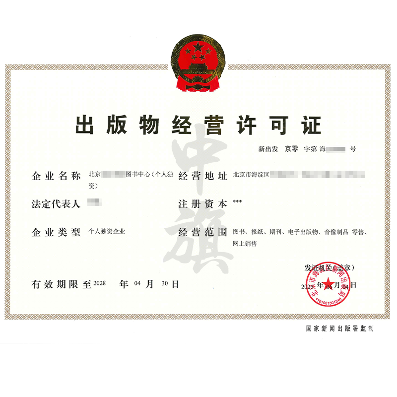出版物經(jīng)營許可證（6月4日）