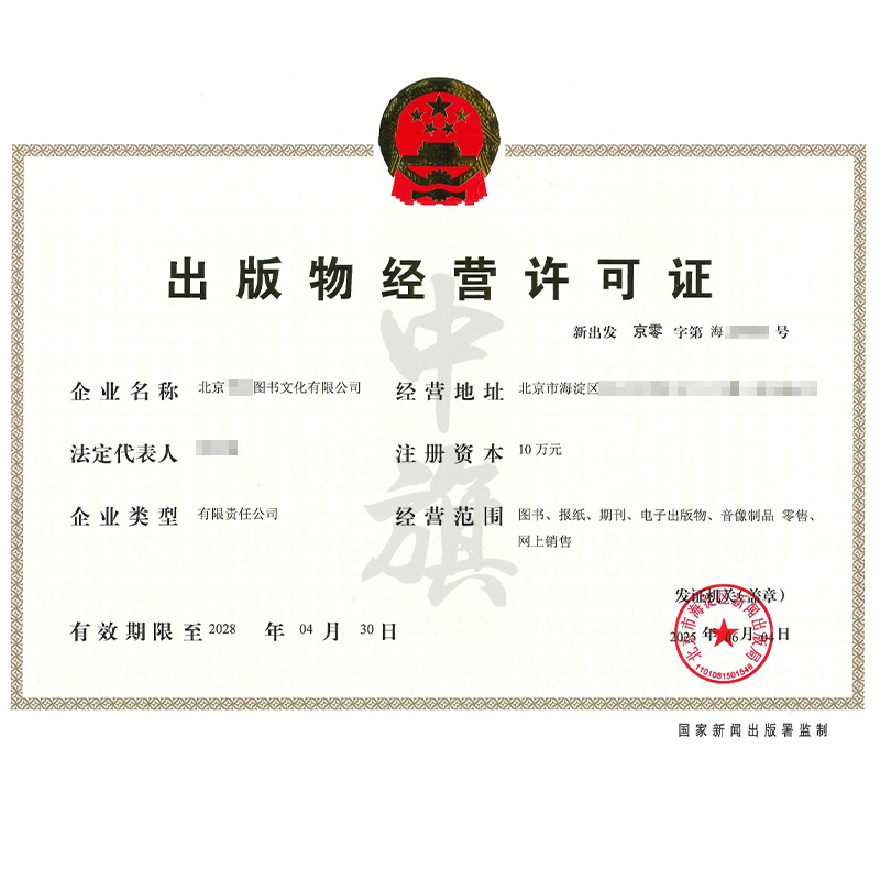 出版物經(jīng)營許可證（6月4日）