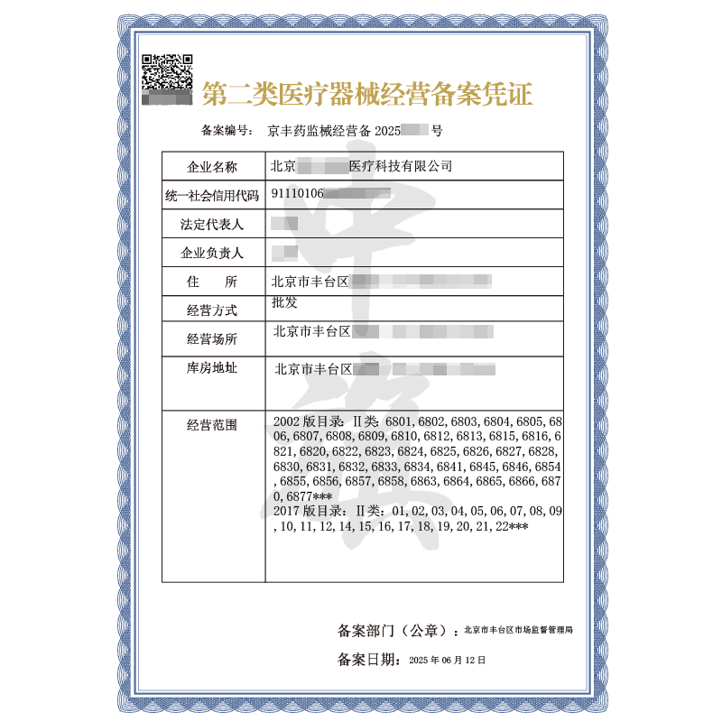 第二類醫(yī)療器械經(jīng)營備案憑證（6月12日）