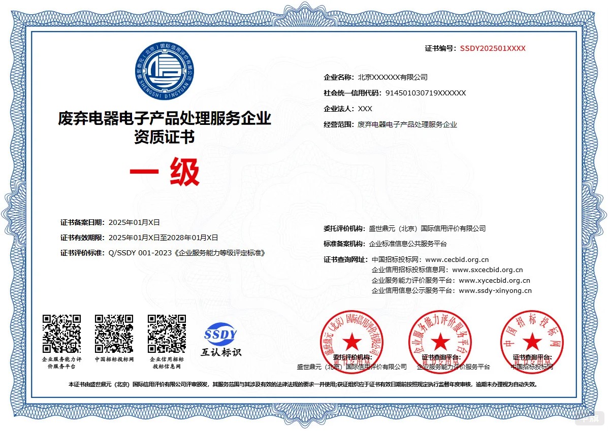 《廢棄電器電子產(chǎn)品處理資格證》.jpg 《廢棄電器電子產(chǎn)品處理資格證》.jpg