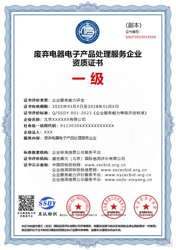 《廢棄電器電子產(chǎn)品處理資格證》副本.jpg 《廢棄電器電子產(chǎn)品處理資格證》副本.jpg