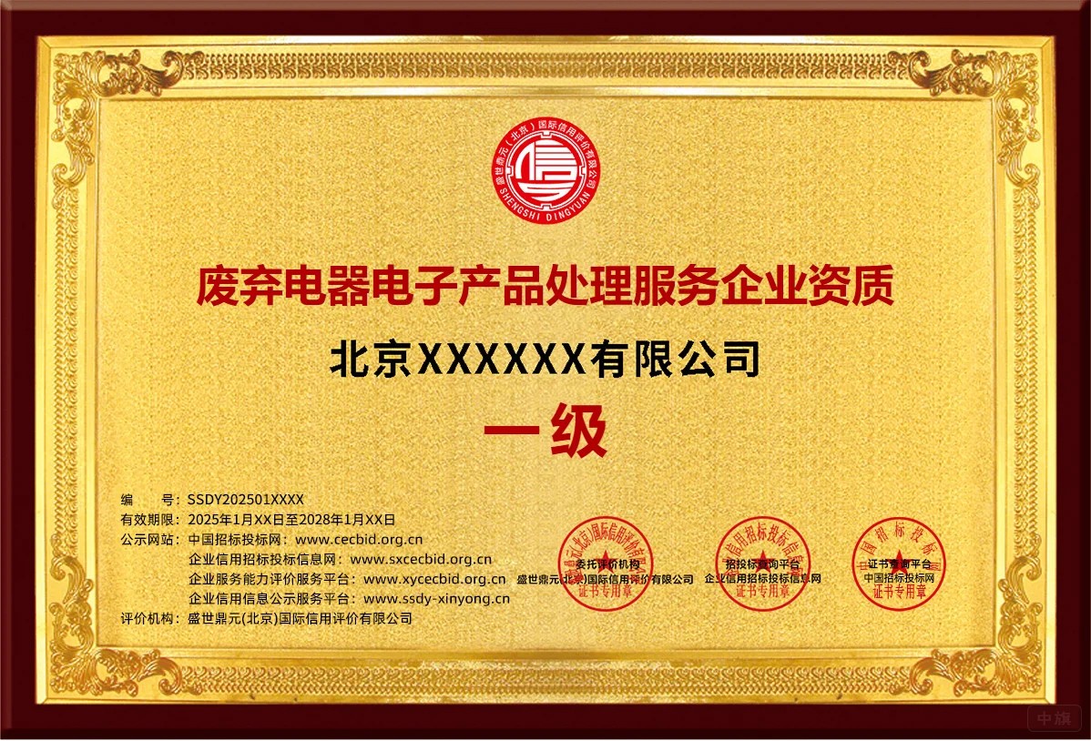北京廢棄電器電子產(chǎn)品處理服務(wù)企業(yè)資質(zhì)一級.jpg 北京廢棄電器電子產(chǎn)品處理服務(wù)企業(yè)資質(zhì)一級.jpg