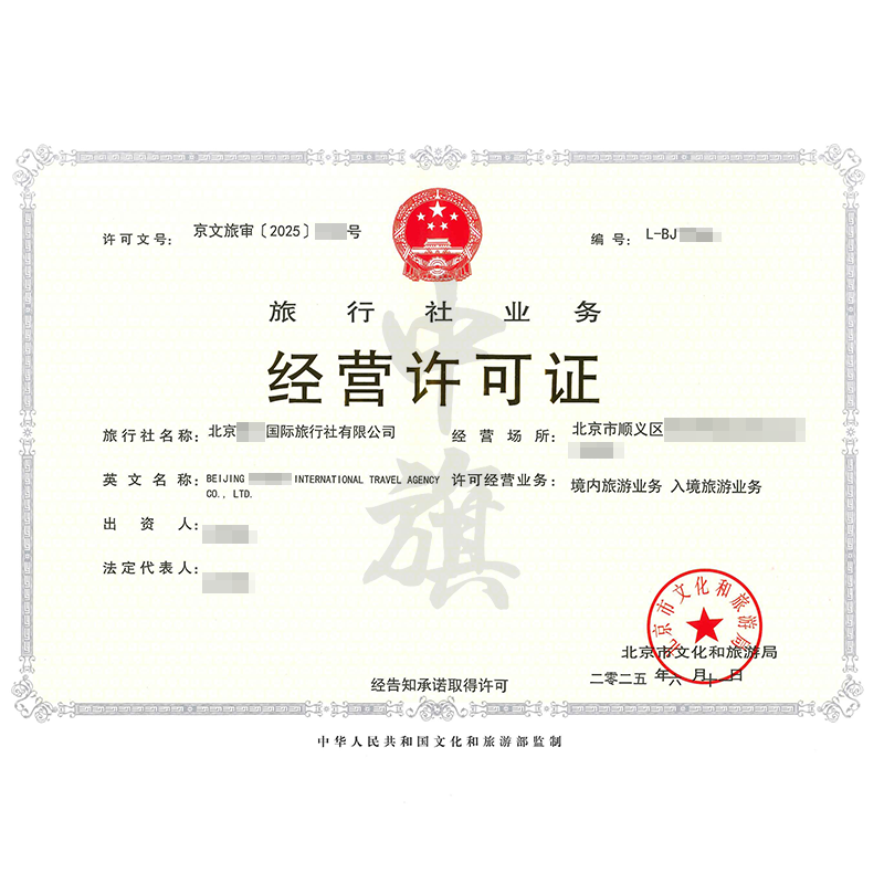 旅行社業(yè)務經(jīng)營許可證（6月11日）