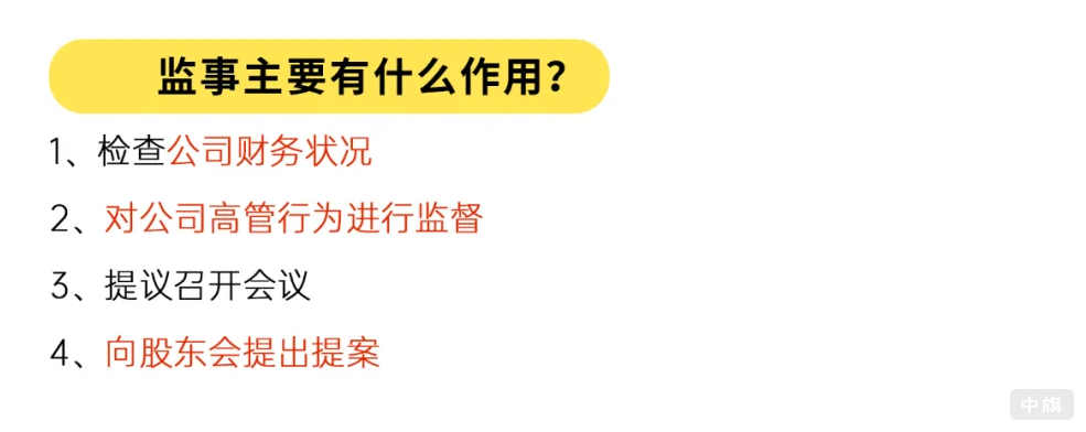 監(jiān)事主要有什么作用？.png