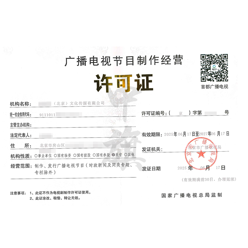 廣播電視節(jié)目制作經(jīng)營(yíng)許可證（6月17日）