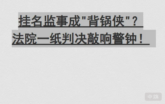 掛名監(jiān)視成背鍋俠.png 掛名監(jiān)視成背鍋俠.png