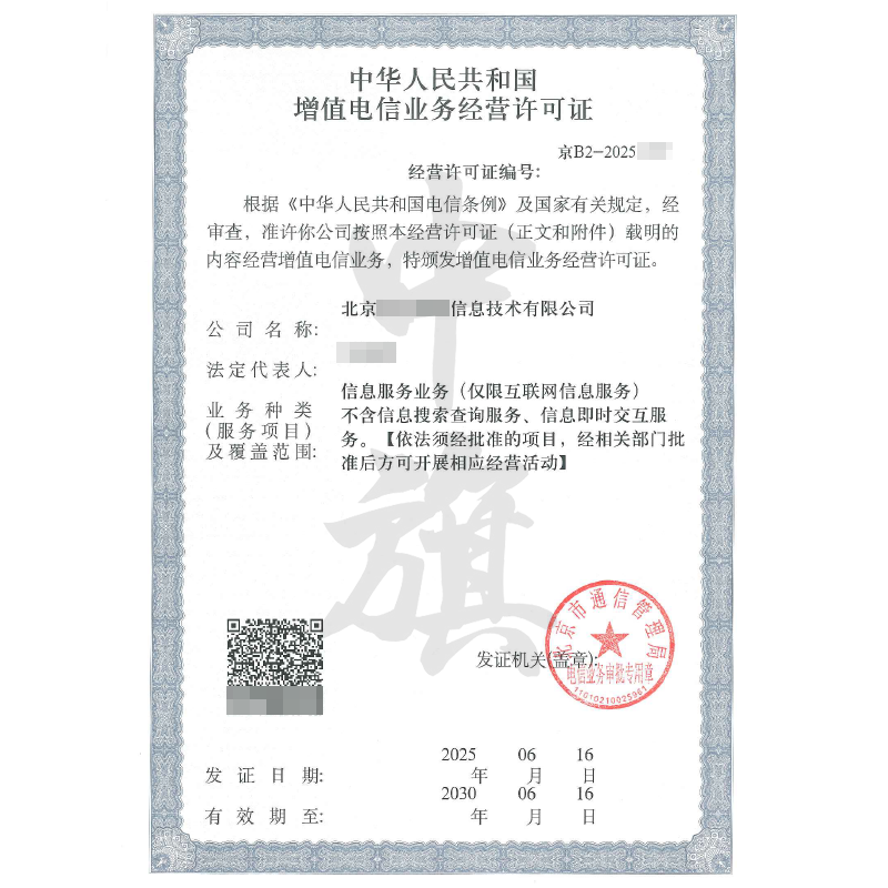 增值電信業(yè)務(wù)經(jīng)營(yíng)許可證ICP經(jīng)營(yíng)許可證