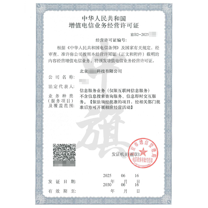 增值電信業(yè)務經(jīng)營許可證（2025年6月16日）